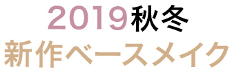 2019秋冬 新作ベースメイク