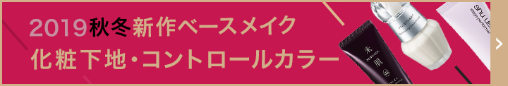 化粧下地・コントロールカラー