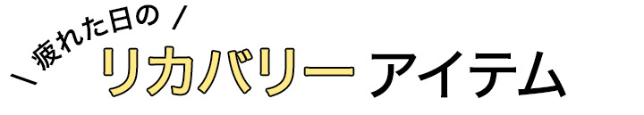 リカバリーアイテム