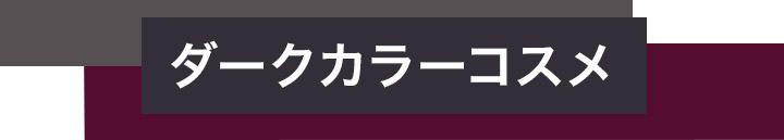 ダークコスメ