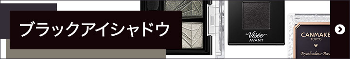 アイシャドウ