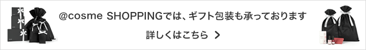 @cosme SHOPPINGでは、ギフト包装も承っております