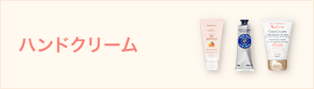 ハンドクリーム