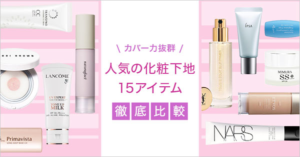 カバー力抜群の化粧下地15選 タイプ別徹底比較 Cosme公式通販 Cosme Shopping