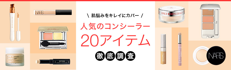 肌の欠点これで解決！コンシーラー 徹底調査