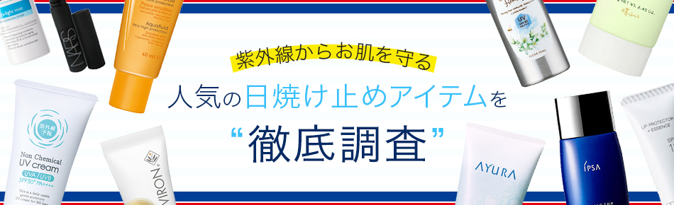 紫外線からお肌を守る 人気の日焼け止めアイテムを徹底調査