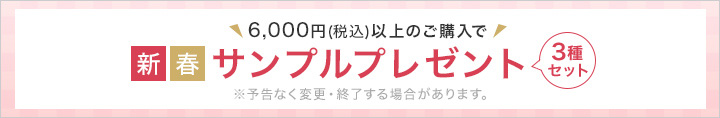 6,000円(税込)以上のご購入でサンプル3種セットプレゼント!