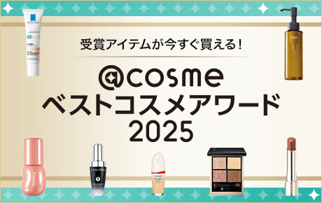 受賞アイテムが今すぐ買える! @cosmeベストコスメアワード2025