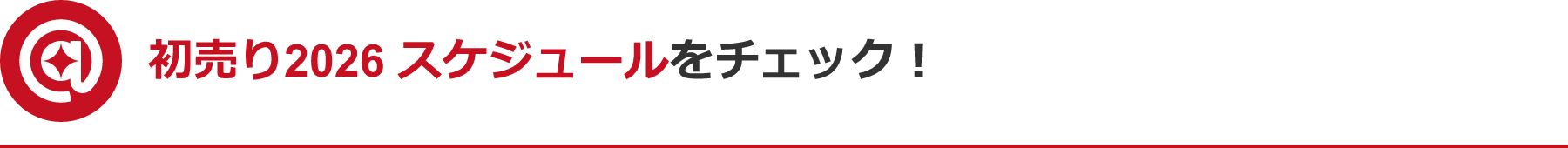 初売り2026 スケジュールをチェック！