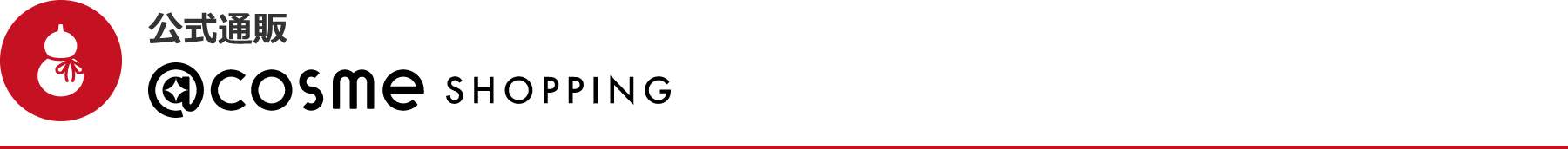 公式通販 @cosme SHOPPING