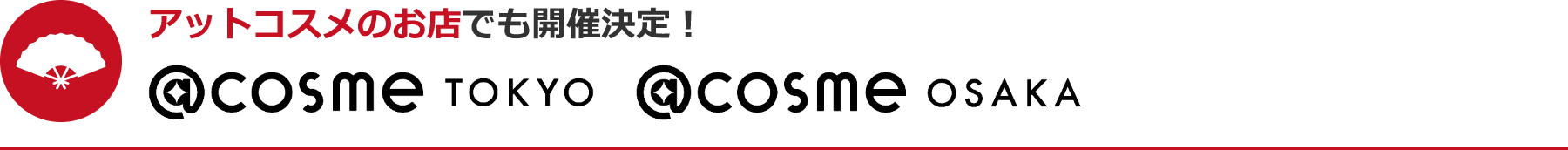 アットコスメのお店でも開催決定！@cosme TOKYO @cosme OSAKA