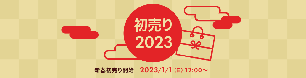 初売り2023 新春初売り開始 2023/1/1（日）12:00～