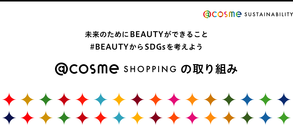 未来のためにBEAUTYができること#BEAUTYからSDGsを考えよう@cosme SHOPPINGの取り組み