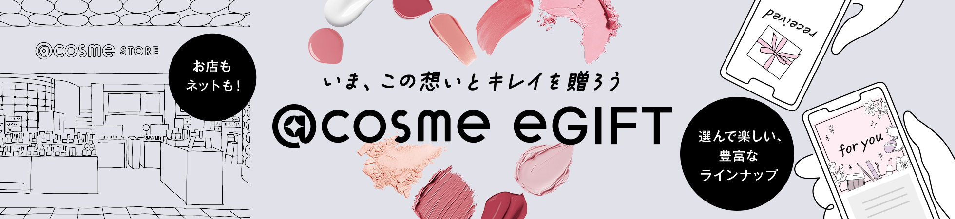 いま、この想いとキレイを贈ろう @cosme eGIFT
