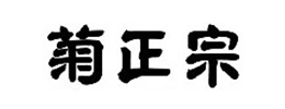 菊正宗