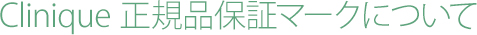 Clinique 正規品保証マークについて