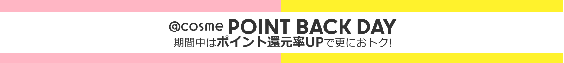 @cosme POINT BACK DAY 期間中はポイント還元率UPで更におトク!