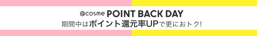 @cosme POINT BACK DAY 期間中はポイント還元率UPで更におトク!
