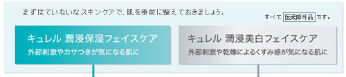 まずはていねいなスキンケアで、肌を事前に整えておきましょう。キュレル潤浸保湿フェイスケア（外部刺激やカサつきが気になる肌に）／キュレル潤浸美白フェイスケア（外部刺激や乾燥によるくすみ感が気になる肌に）　すべて〔医薬部外品〕です。