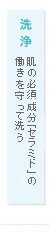 洗浄：肌の必須成分「セラミド」の働きを守って洗う