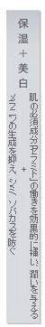 保湿+美白：肌の必須成分「セラミド」の働きを効果的に補い、潤いを与える+メラニンの生成を抑え、シミ・ソバカスを防ぐ