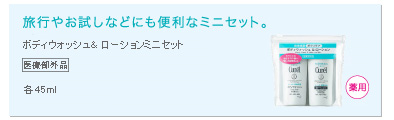 旅行やお試しなどにも便利なミニセット。　ボディウォッシュ＆ローションミニセット〔医薬部外品〕各45ml