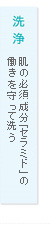 洗浄：肌の必須成分「セラミド」の働きを守って洗う