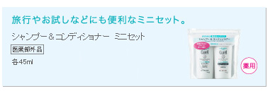 旅行やお試しなどにも便利なミニセット。シャンプー＆コンディショナー　ミニセット〔医薬部外品〕各45ml