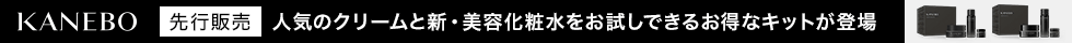 KANEBO クリームⅡ限定キット