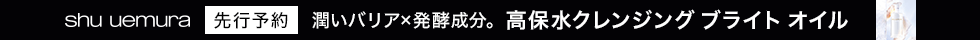 シュウ ウエムラ ブライト クレンジング オイル 先行予約