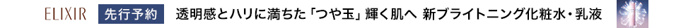 エリクシール　1.14先行予約