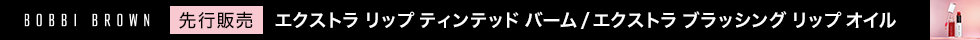 ボビイ ブラウン(eccp5535) エクストラ リップ ティンテッド バーム  エクストラ ブラッシング リップ オイル  先行販売　1/16~23 