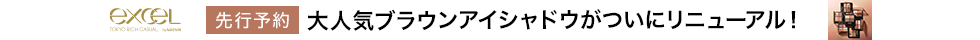エクセル_スキニーリッチシャドウ N先行予約