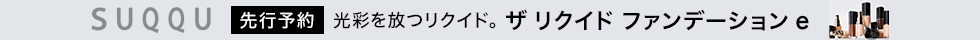SUQQU ザ リクイド ファンデーション e 先行予約