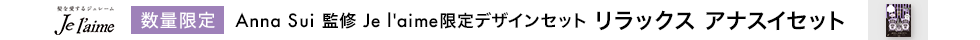 Anna Sui 監修 Je l'aime限定デザインセット