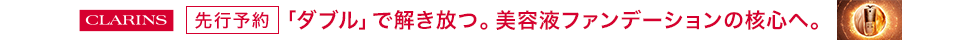 クラランス新商品先行予約