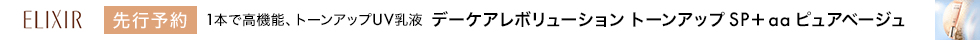 エリクシール 1.21先行予約②