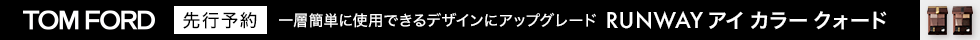 eccp5334 トム フォード ビューティ 先行予約