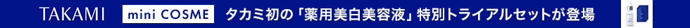 タカミ_新商品先行発売