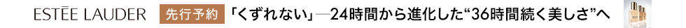 eccp5275 エスティ ローダー DW　先行予約 2/1~2/25