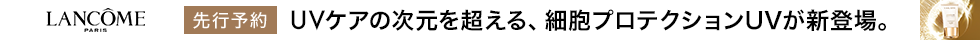 ランコム　アプソリュ ザ UVクリーム先行予約