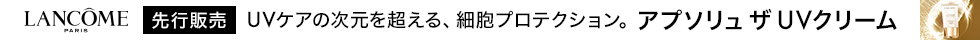 ランコム アプソリュ ザ UVクリーム 先行販売