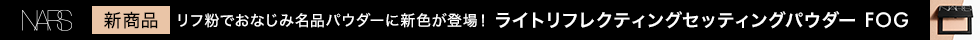 リフ粉でおなじみ名品パウダーに新色が登場！