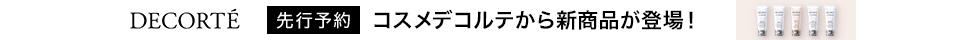 コスメデコルテ　UV コンフォートシリーズ