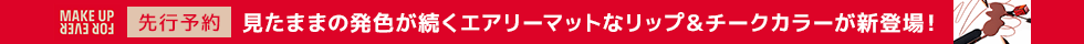 見たままの発色が続くエアリーマットなリップ＆チークカラーが新登場！