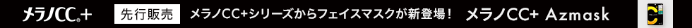 メラノCC 先行発売