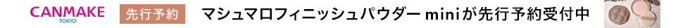 キャンメイク先行予約