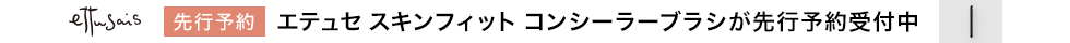 エテュセ先行予約