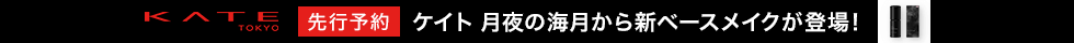 ケイト 月夜の海月から新ベースメイクが登場！先行予約受付中