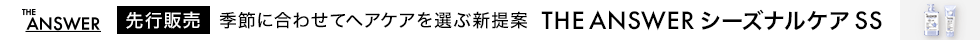 THE ANSWERから新ラインナップが登場！